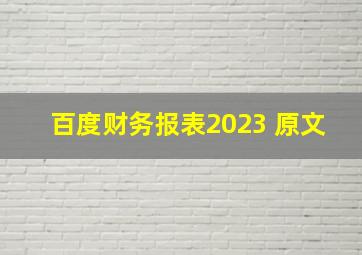 百度财务报表2023 原文